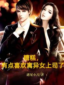 糟糕,喜欢离异女上司了