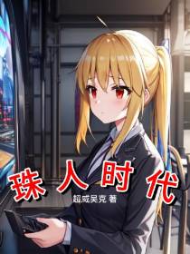 珠人时代