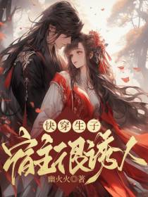 快穿生子：宿主很诱人