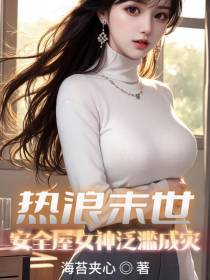热浪末世：安全屋女神泛滥成灾