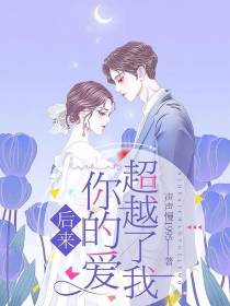 后来,你的爱超越了我