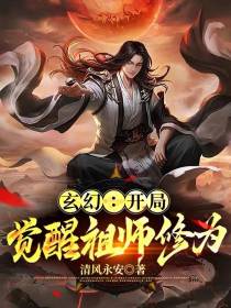 玄幻：开局觉醒祖师修为
