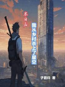 末日后我从乡村杀上了星空