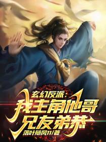 玄幻反派：我主角他哥,兄友弟恭
