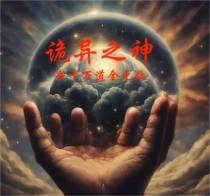 诡异之神：我于万道全无敌