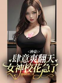 神豪：肆意爽翻天,女神校花急了