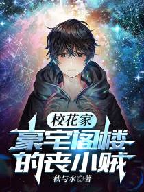 校花家豪宅阁楼的丧小贼