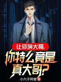 让你演大哥,你特么竟是真大哥？