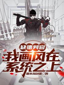 缺德判官,我画风在系统之上