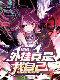 综漫：外挂竟是我自己