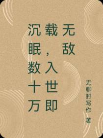 沉眠数十万载,入世即无敌