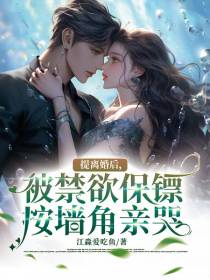 提离婚后,被禁欲保镖按墙角亲哭