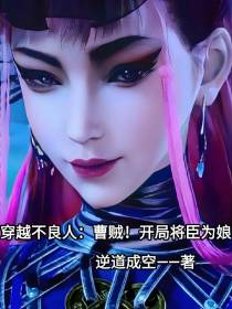 穿越不良人：曹贼！开局将臣为娘