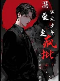 溺爱,温柔少年变疯批