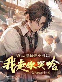 德云：涨薪你不同意,我走你哭啥