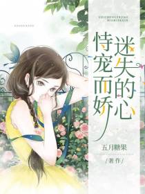 恃宠而娇,迷失的心