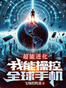 超能进化，我能操控全球手机