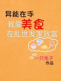 异能在手我靠美食在乱世发家致富