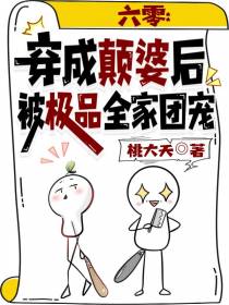 六零：穿成颠婆后被极品全家团宠