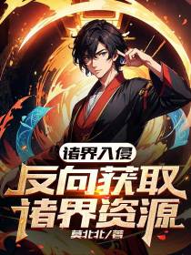 诸界入侵,反向获取诸界资源