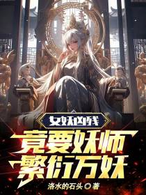女妖凶残,竟要妖师繁衍万妖