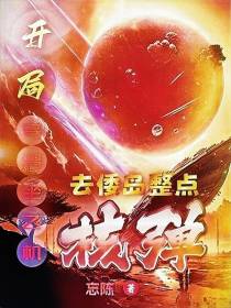 开局乌鸦坐飞机,去倭岛整点核弹