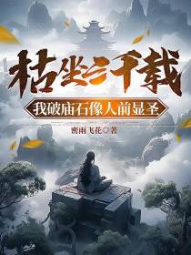 枯坐三千载,我破庙石像人前显圣