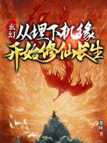 玄幻：从埋下机缘开始修仙长生