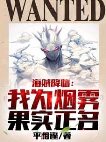 海贼降临：我为烟雾果实正名