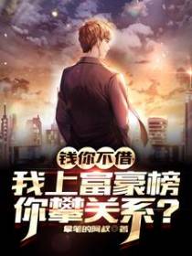 钱你不借，我上富豪榜你攀关系？