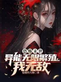 恐怖末世：异能无限繁殖，我无敌