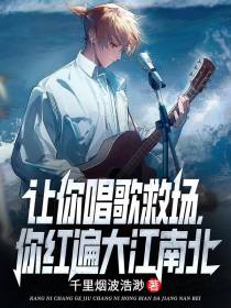 让你唱歌救场,你红遍大江南北