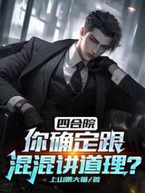 四合院，你确定跟混混讲道理？