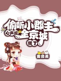偷听小郡主心声后,全京城慌了！