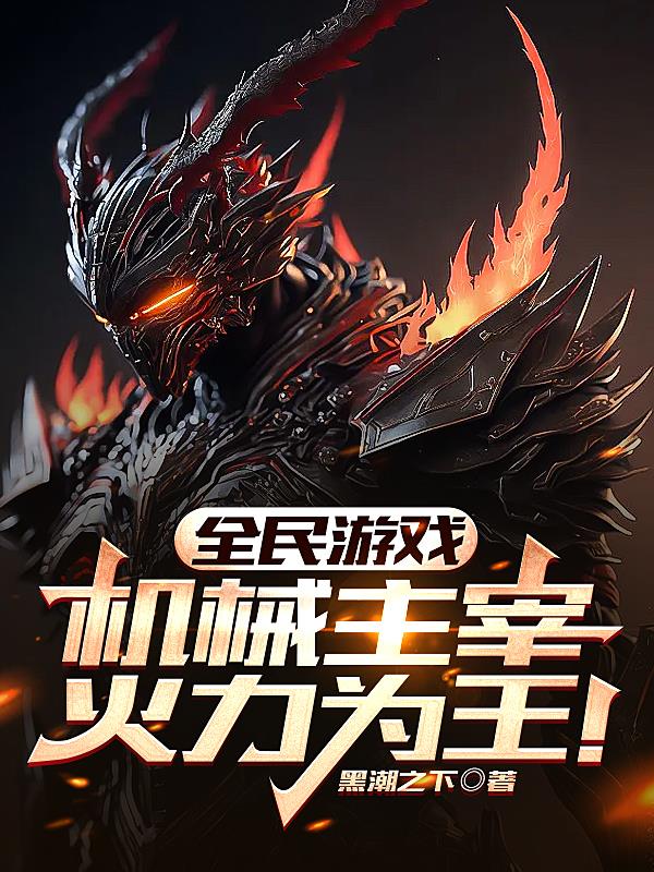 全民游戏：机械主宰,火力为王！