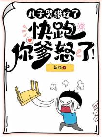 儿子哭错坟了,快跑,你爹怒了！