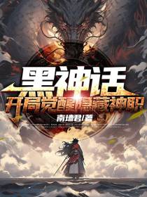 黑神话：开局觉醒隐藏神职