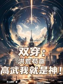 双穿：洪荒苟命,高武我就是神！