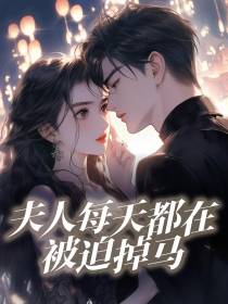 夫人每天都在被迫掉马