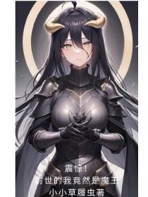震惊！前世的我竟然是魔王