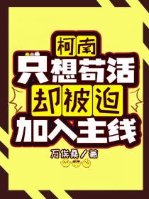 【柯南】只想苟活却被迫加入主线