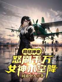 网络神豪：怒刷千万，女神求空降