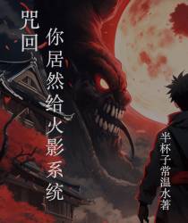 咒回：你居然给火影系统