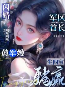 闪婚军区首长,俏军嫂生四宝躺赢