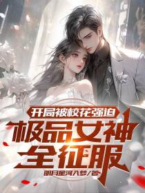 开局被校花强迫,极品女神全征服