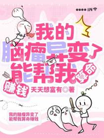 我的脑瘤异变了,能帮我算命赚钱