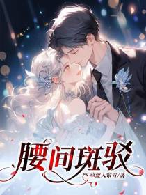 腰间斑驳