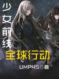 少女前线：全球行动