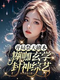 开局祭天剧本,糊咖玄学封神综艺