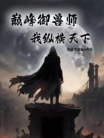 巅峰御兽师,我纵横天下！